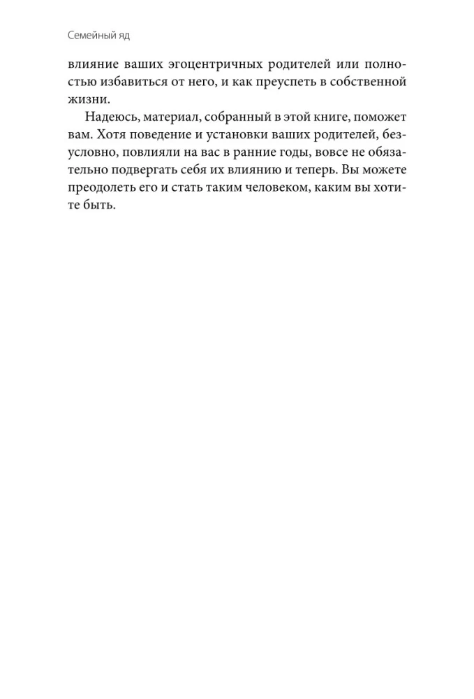 Семейный яд. Как справиться с токсичностью родителей